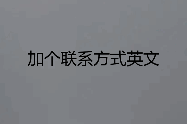 加个联系方式英文