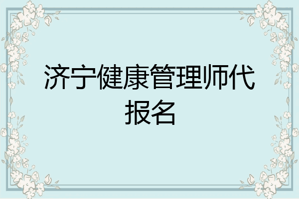 济宁健康管理师代报名