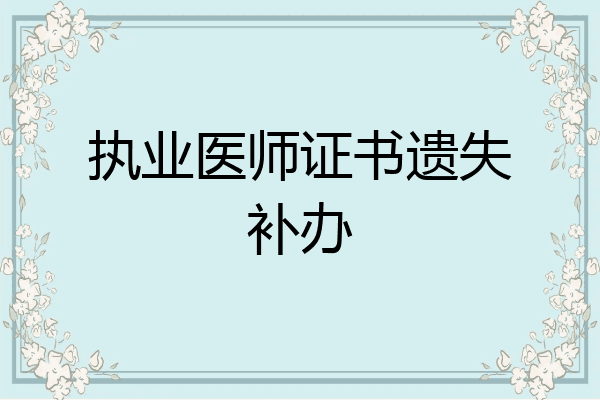 执业医师证书遗失补办