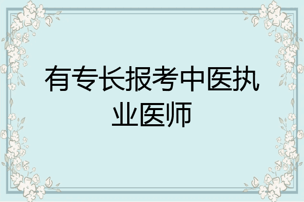 有专长报考中医执业医师