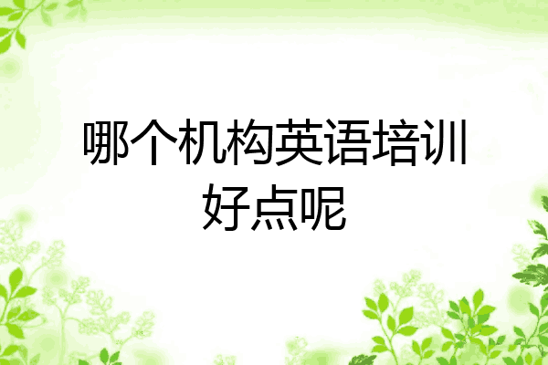 哪个机构英语培训好点呢