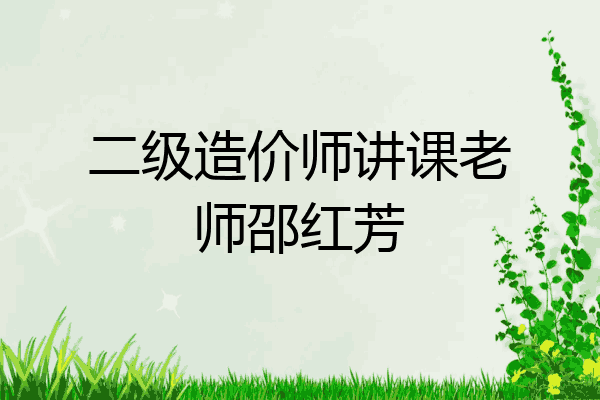 二级造价师讲课老师邵红芳
