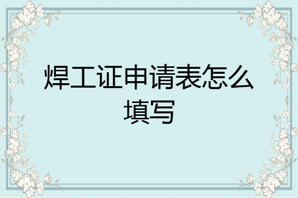 焊工证申请表怎么填写