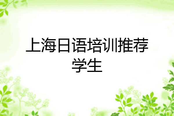 上海日语培训推荐学生