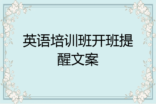 英语培训班开班提醒文案