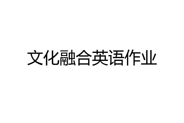文化融合英语作业
