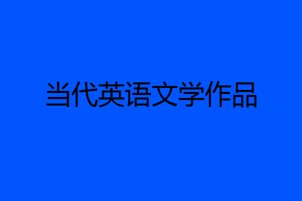 当代英语文学作品