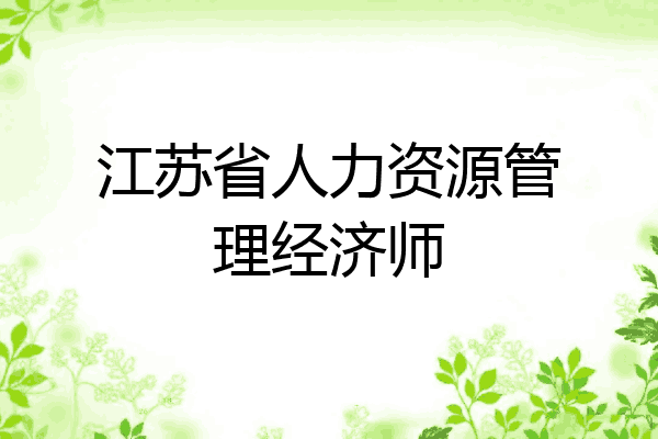 江苏省人力资源管理经济师