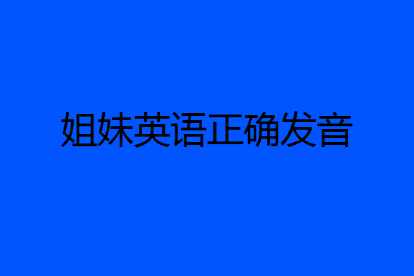 姐妹英语正确发音