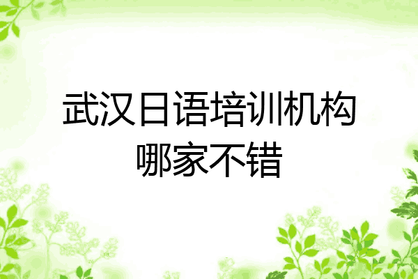 武汉日语培训机构哪家不错