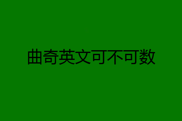 曲奇英文可不可数
