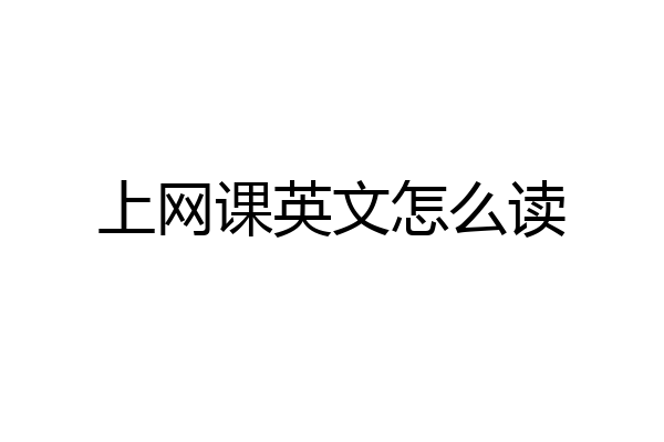 上网课英文怎么读