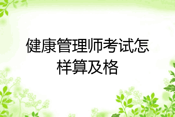 健康管理师考试怎样算及格