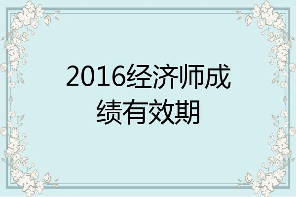 2016经济师成绩有效期