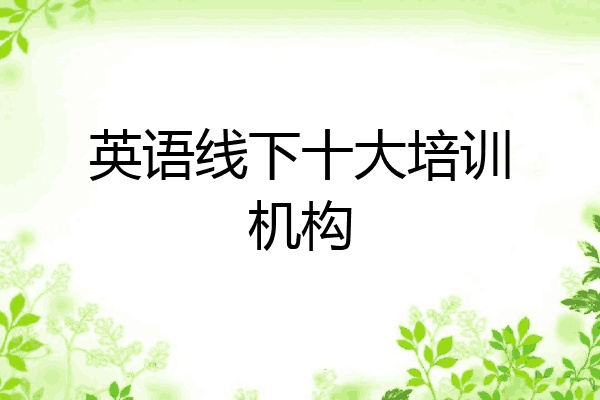 英语线下十大培训机构