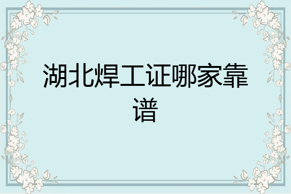 湖北焊工证哪家靠谱