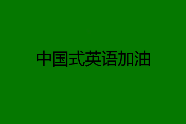 中国式英语加油