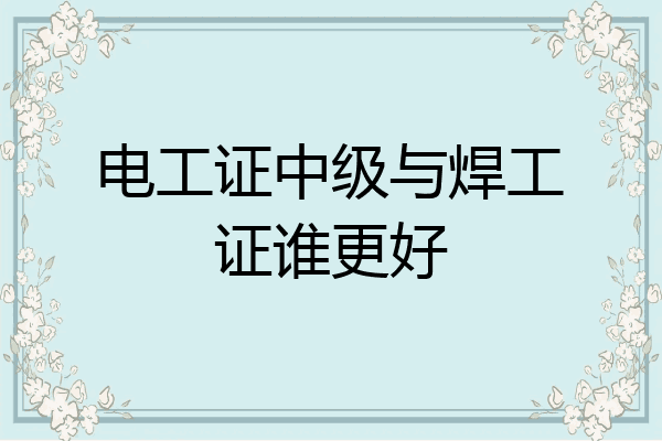 电工证中级与焊工证谁更好
