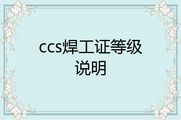 ccs焊工证等级说明