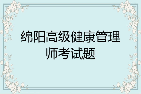 绵阳高级健康管理师考试题