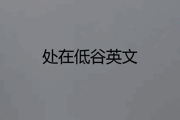 处在低谷英文