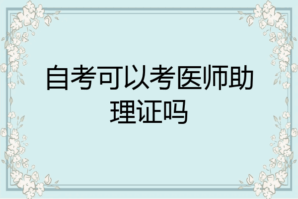 自考可以考医师助理证吗