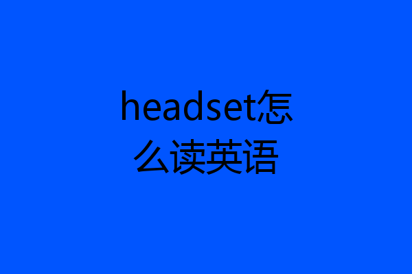 headset怎么读英语