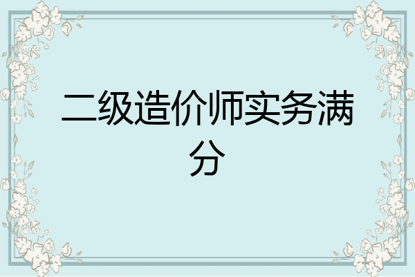 二级造价师实务满分