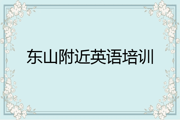 东山附近英语培训