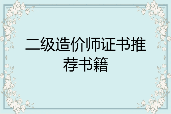二级造价师证书推荐书籍