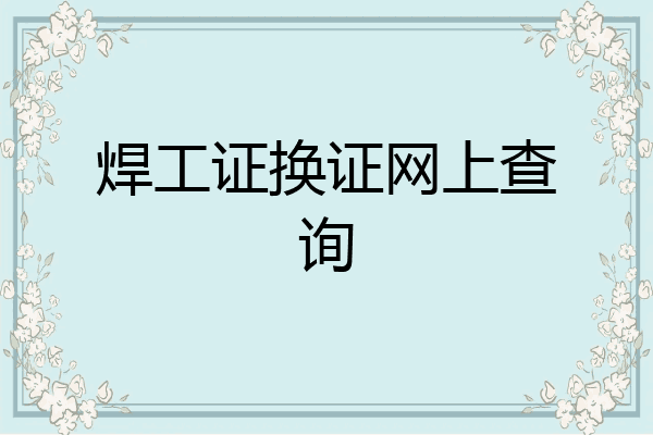 焊工证换证网上查询