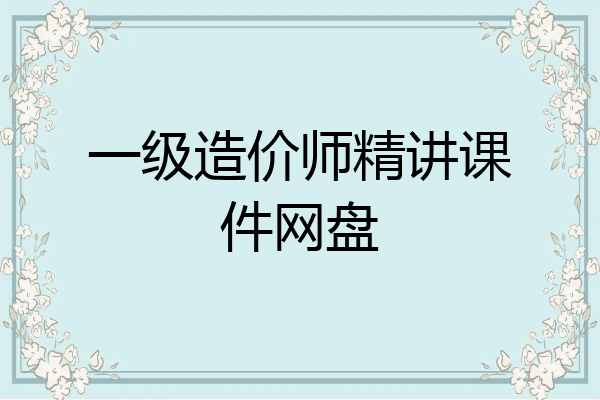 一级造价师精讲课件网盘