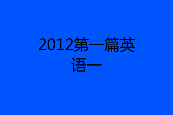 2012第一篇英语一