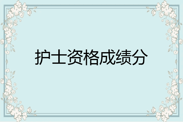 护士资格成绩分