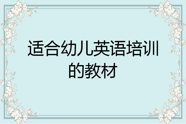 适合幼儿英语培训的教材
