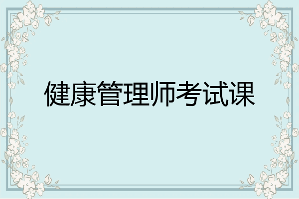 健康管理师考试课