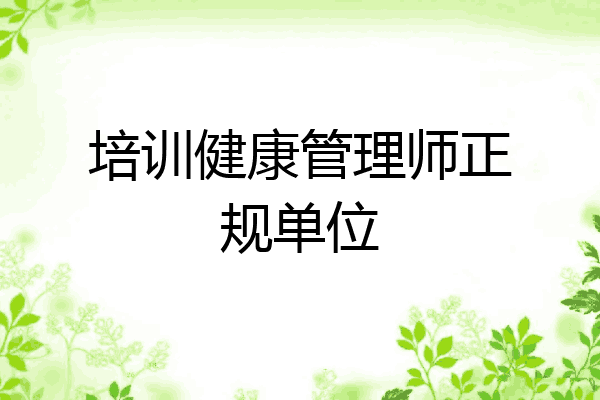 培训健康管理师正规单位