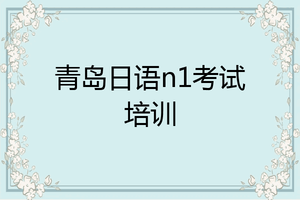 青岛日语n1考试培训