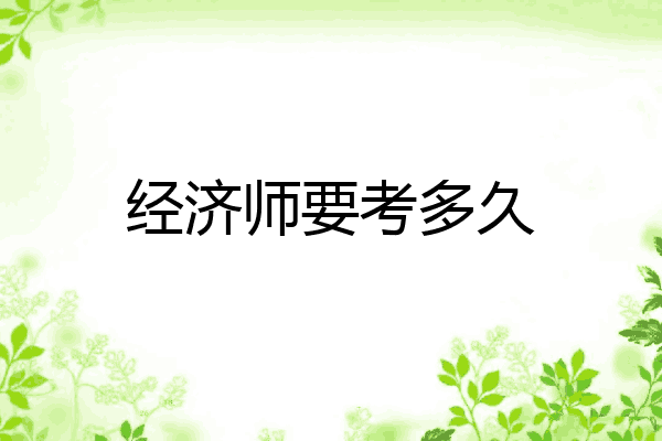 经济师要考多久