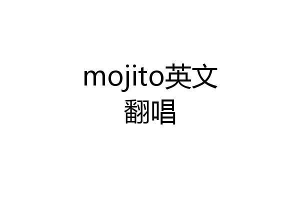 mojito英文翻唱
