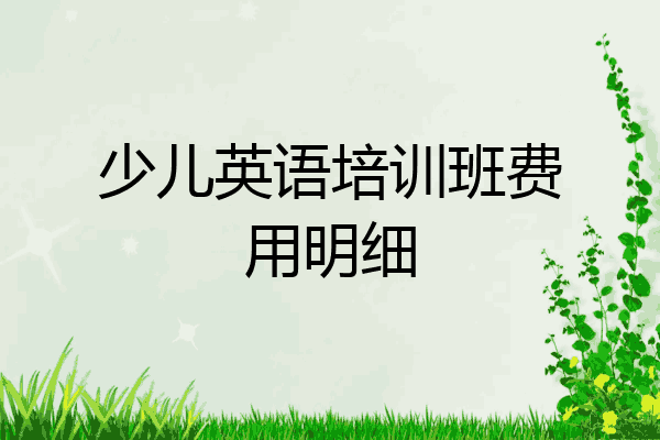 少儿英语培训班费用明细