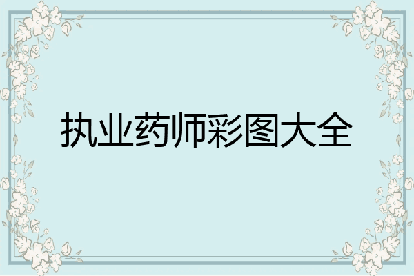 执业药师彩图大全