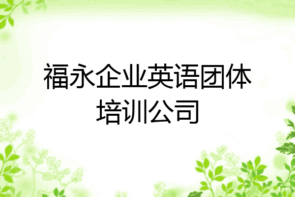 福永企业英语团体培训公司