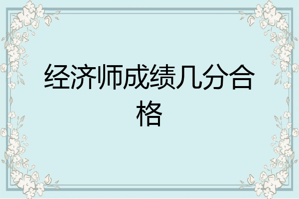 经济师成绩几分合格