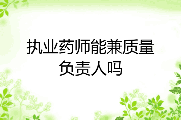 执业药师能兼质量负责人吗
