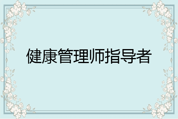 健康管理师指导者