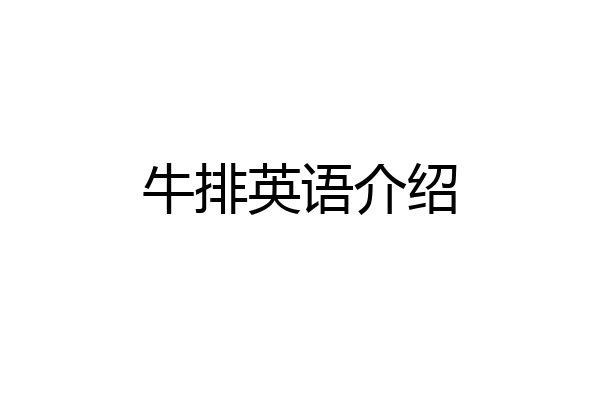 牛排英语介绍