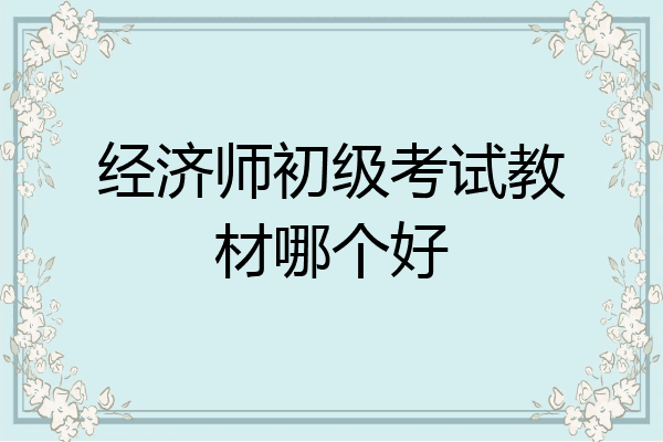经济师初级考试教材哪个好