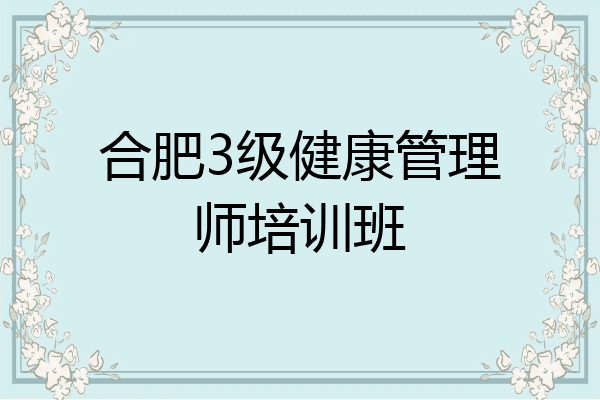 合肥3级健康管理师培训班