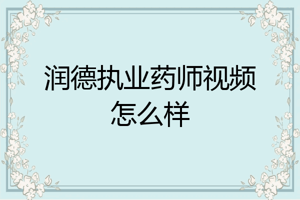 润德执业药师视频怎么样